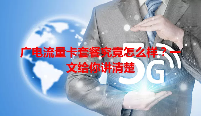 广电流量卡套餐究竟怎么样？一文给你讲清楚