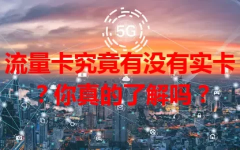 流量卡究竟有没有实卡？你真的了解吗？