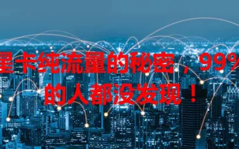 星卡纯流量的秘密，99%的人都没发现！