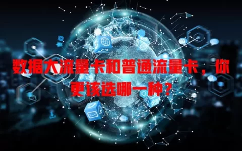 数据大流量卡和普通流量卡，你更该选哪一种？