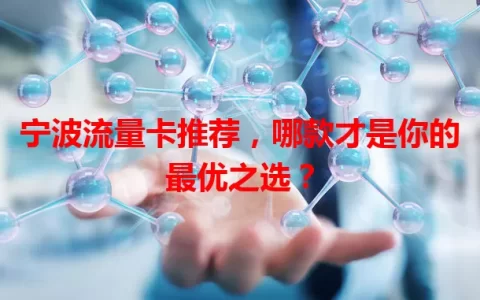 宁波流量卡推荐，哪款才是你的最优之选？