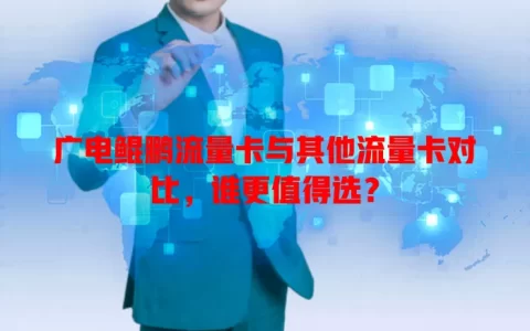 广电鲲鹏流量卡与其他流量卡对比，谁更值得选？