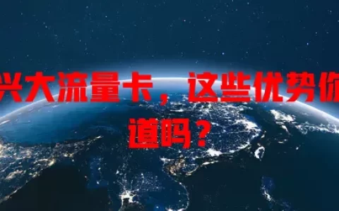 泰兴大流量卡，这些优势你知道吗？