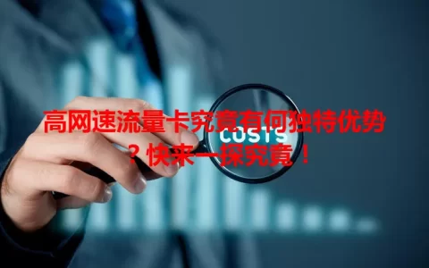 高网速流量卡究竟有何独特优势？快来一探究竟！