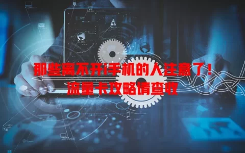 那些离不开i手机的人注意了！流量卡攻略请查收