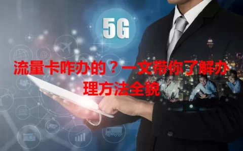 流量卡咋办的？一文带你了解办理方法全貌
