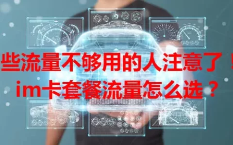 那些流量不够用的人注意了！sim卡套餐流量怎么选？