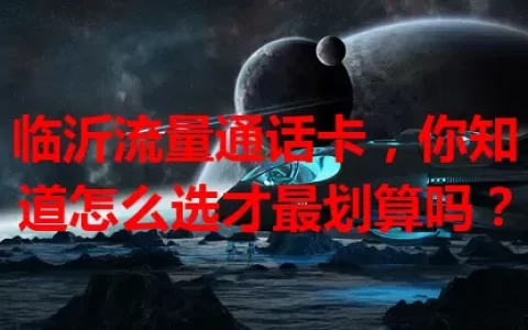 临沂流量通话卡，你知道怎么选才最划算吗？