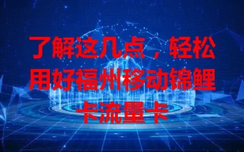 了解这几点，轻松用好福州移动锦鲤卡流量卡