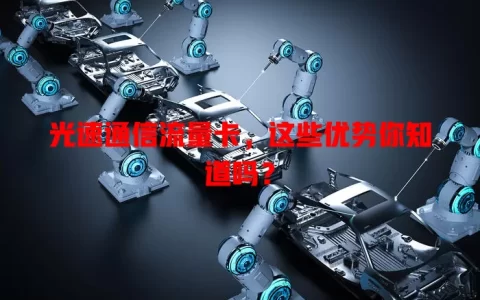 光速通信流量卡，这些优势你知道吗？