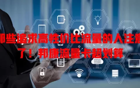 那些追求高性价比流量的人注意了！邦康流量卡超划算