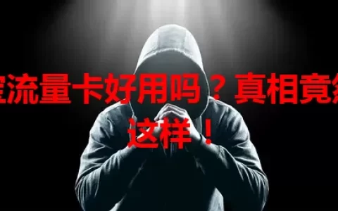 小宝流量卡好用吗？真相竟然是这样！