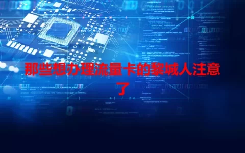 那些想办理流量卡的黎城人注意了