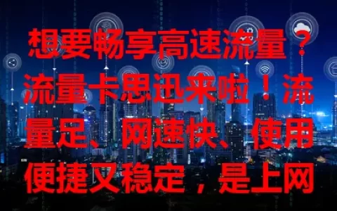 想要畅享高速流量？流量卡思迅来啦！流量足、网速快、使用便捷又稳定，是上网好帮手，值得选，未来还会升级带来更多惊喜！
