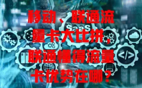 移动、联通流量卡大比拼，联通懂得流量卡优势在哪？