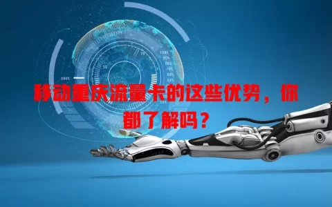 移动重庆流量卡的这些优势，你都了解吗？