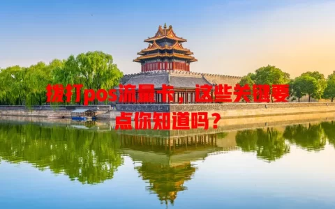 拨打pos流量卡，这些关键要点你知道吗？