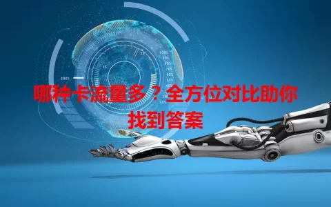 哪种卡流量多？全方位对比助你找到答案