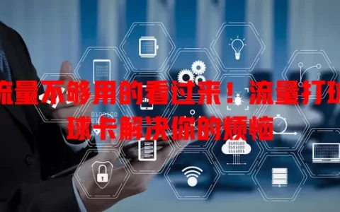 流量不够用的看过来！流量打球球卡解决你的烦恼