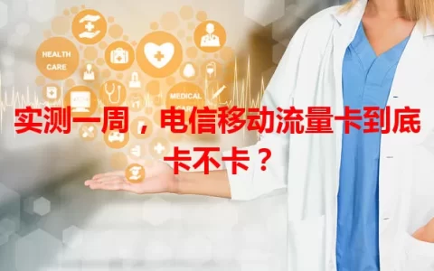 实测一周，电信移动流量卡到底卡不卡？