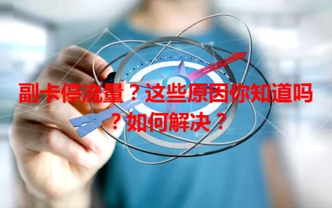 副卡停流量？这些原因你知道吗？如何解决？