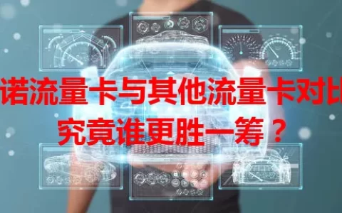 星诺流量卡与其他流量卡对比，究竟谁更胜一筹？