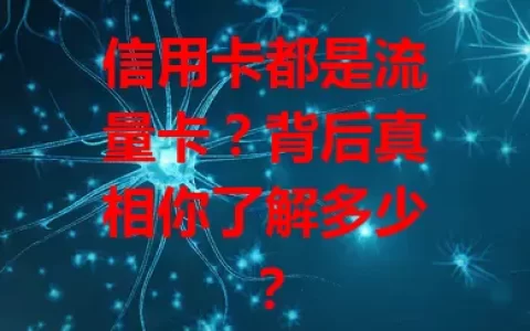 信用卡都是流量卡？背后真相你了解多少？