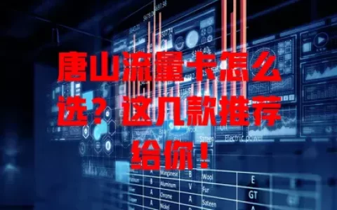 唐山流量卡怎么选？这几款推荐给你！