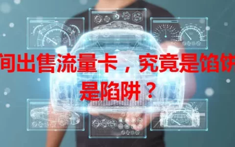 空间出售流量卡，究竟是馅饼还是陷阱？