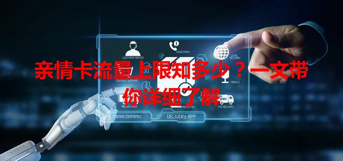 亲情卡流量上限知多少?一文带你详细了解