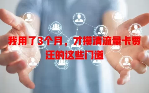 我用了3个月，才摸清流量卡贾汪的这些门道