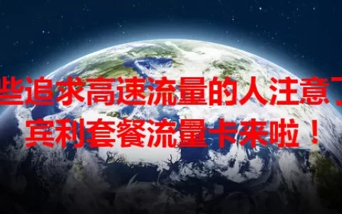 那些追求高速流量的人注意了，宾利套餐流量卡来啦！