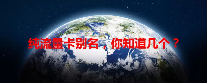 纯流量卡别名，你知道几个？