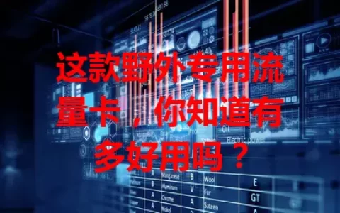 这款野外专用流量卡，你知道有多好用吗？