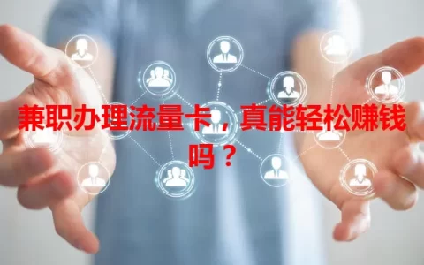兼职办理流量卡，真能轻松赚钱吗？