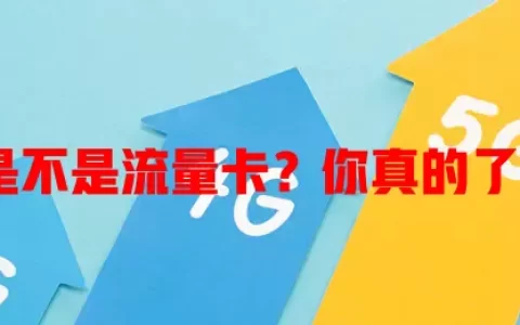 副卡是不是流量卡？你真的了解吗？