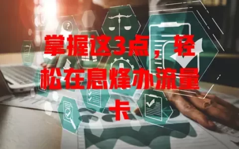 掌握这3点，轻松在息烽办流量卡