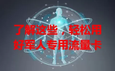 了解这些，轻松用好军人专用流量卡