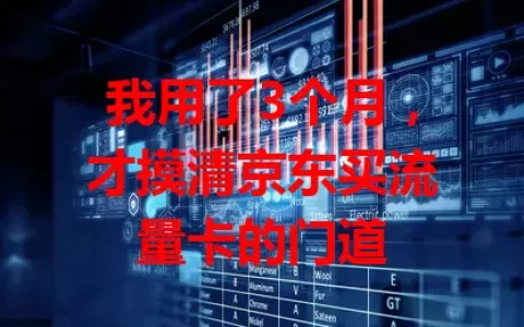 我用了3个月，才摸清京东买流量卡的门道