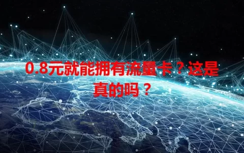 0.8元就能拥有流量卡？这是真的吗？