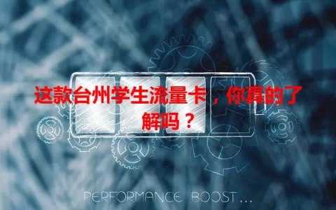 这款台州学生流量卡，你真的了解吗？