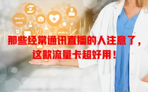 那些经常通讯直播的人注意了，这款流量卡超好用！