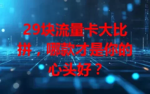29块流量卡大比拼，哪款才是你的心头好？