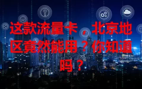 这款流量卡，北京地区竟然能用？你知道吗？