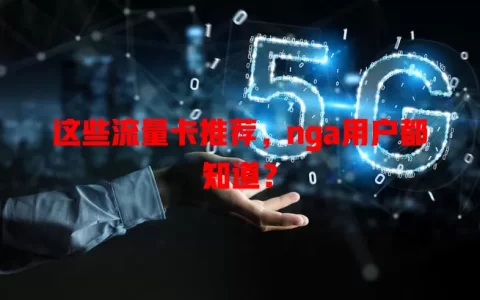 这些流量卡推荐，nga用户都知道？