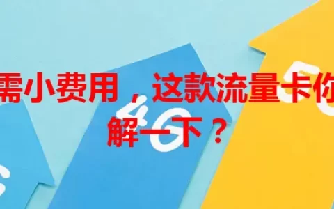 每月只需小费用，这款流量卡你还不了解一下？