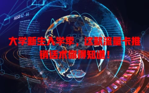 大学新生入学季，这款流量卡推销话术你得知道！