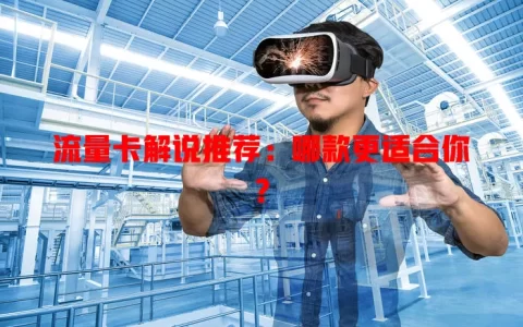 流量卡解说推荐：哪款更适合你？