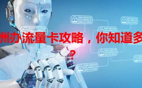 株洲办流量卡攻略，你知道多少？