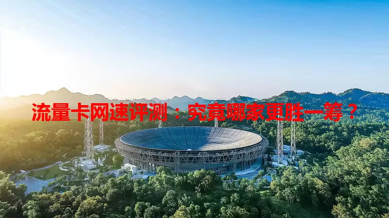 流量卡网速评测：究竟哪家更胜一筹？